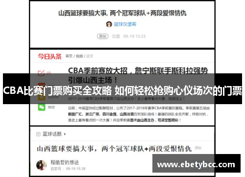 CBA比赛门票购买全攻略 如何轻松抢购心仪场次的门票