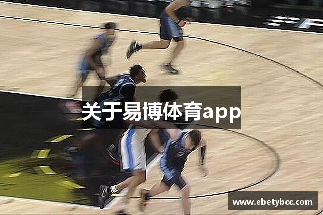 关于易博体育app